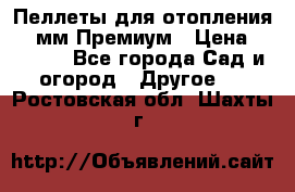 Пеллеты для отопления 6-8мм Премиум › Цена ­ 7 900 - Все города Сад и огород » Другое   . Ростовская обл.,Шахты г.